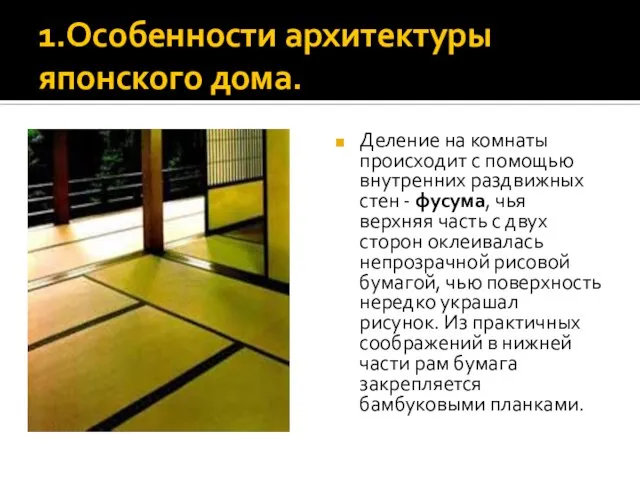 1.Особенности архитектуры японского дома. Деление на комнаты происходит с помощью внутренних