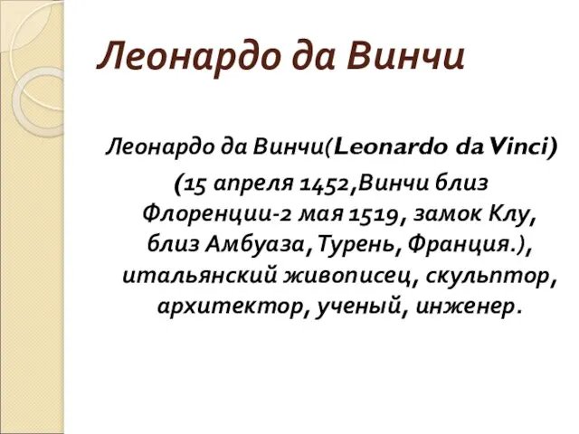 Леонардо да Винчи Леонардо да Винчи(Leonardo da Vinci) (15 апреля 1452,Винчи