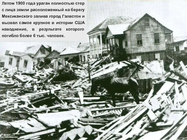 Летом 1900 года ураган полностью стер с лица земли расположенный на