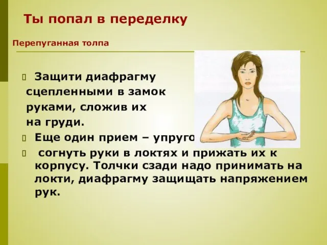 Ты попал в переделку Защити диафрагму сцепленными в замок руками, сложив