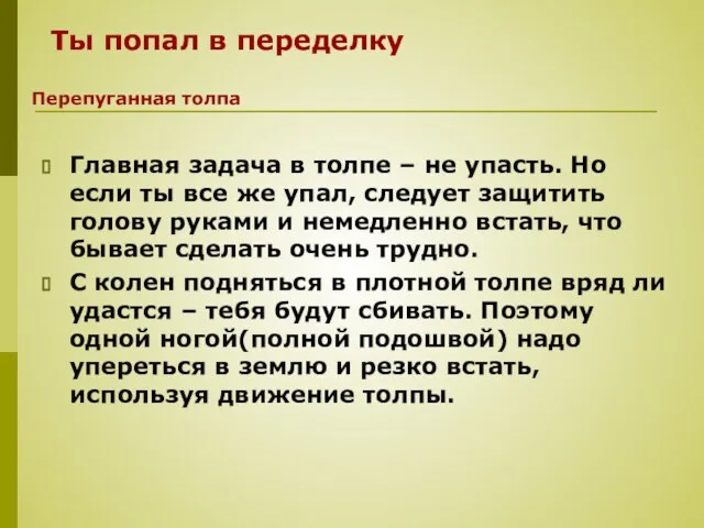 Главная задача в толпе – не упасть. Но если ты все