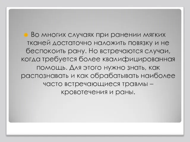 Во многих случаях при ранении мягких тканей достаточно наложить повязку и