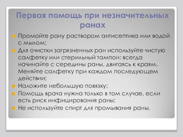 Первая помощь при незначительных ранах Промойте рану раствором антисептика или водой