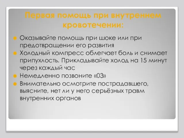 Первая помощь при внутреннем кровотечении: Оказывайте помощь при шоке или при