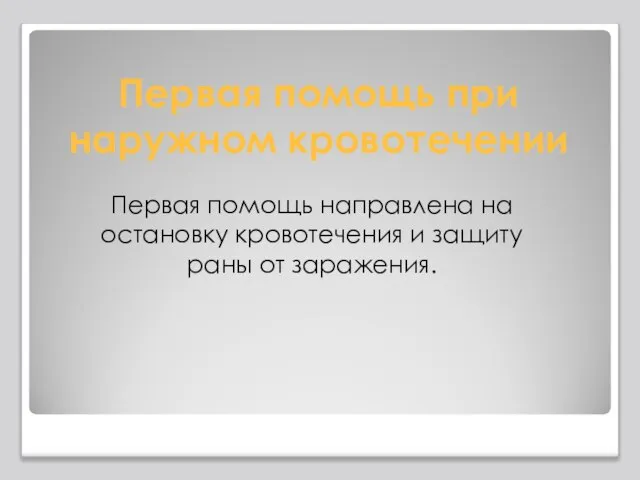 Первая помощь при наружном кровотечении Первая помощь направлена на остановку кровотечения и защиту раны от заражения.