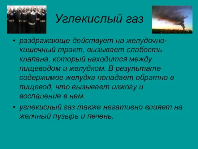 Углекислый газ раздражающе действует на желудочно-кишечный тракт, вызывает слабость клапана, который