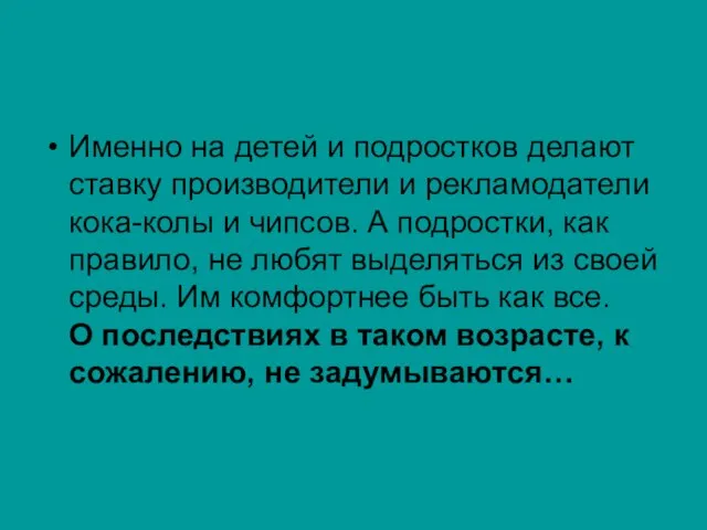 Именно на детей и подростков делают ставку производители и рекламодатели кока-колы