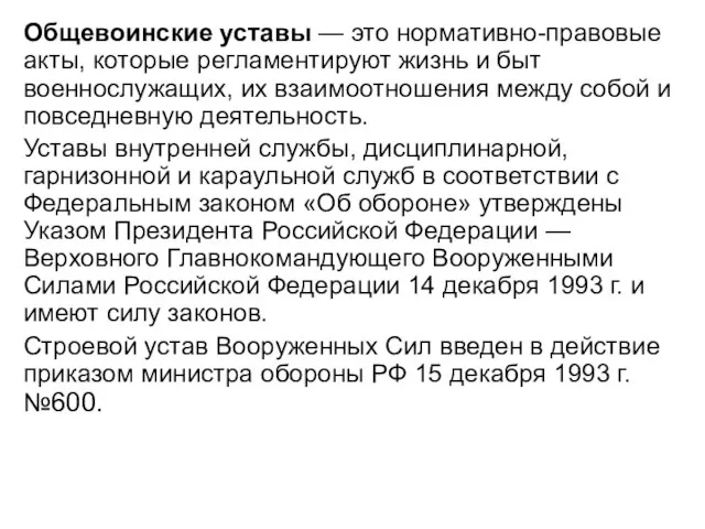 Общевоинские уставы — это нормативно-правовые акты, которые регламентируют жизнь и быт