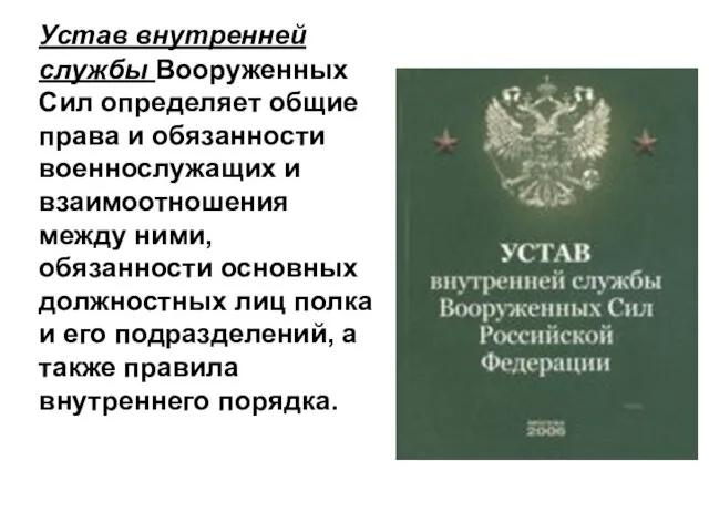 Устав внутренней службы Вооруженных Сил определяет общие права и обязанности военнослужащих