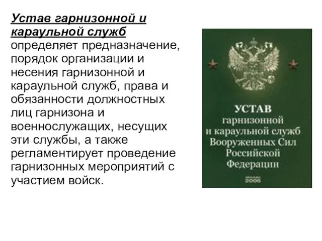 Устав гарнизонной и караульной служб определяет предназначение, порядок организации и несения