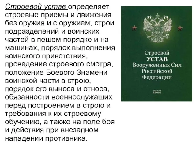 Строевой устав определяет строевые приемы и движения без оружия и с