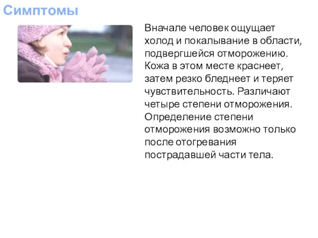 Симптомы Вначале человек ощущает холод и покалывание в области, подвергшейся отморожению.