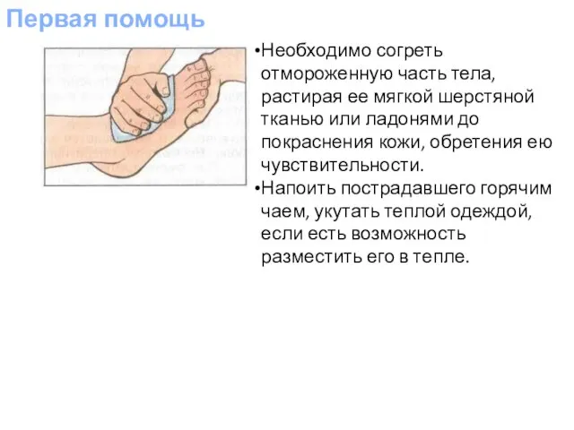 Первая помощь Необходимо согреть отмороженную часть тела, растирая ее мягкой шерстяной