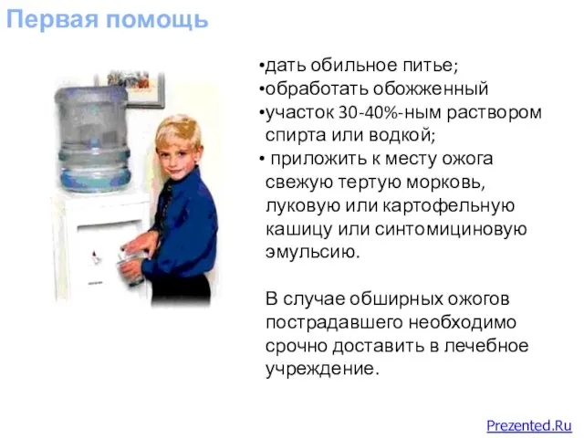 Первая помощь дать обильное питье; обработать обожженный участок 30-40%-ным раствором спирта