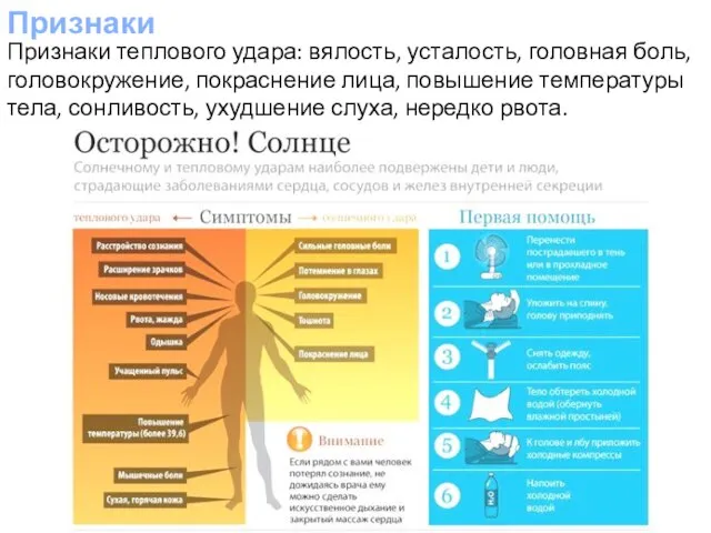 Признаки Признаки теплового удара: вялость, усталость, головная боль, головокружение, покраснение лица,