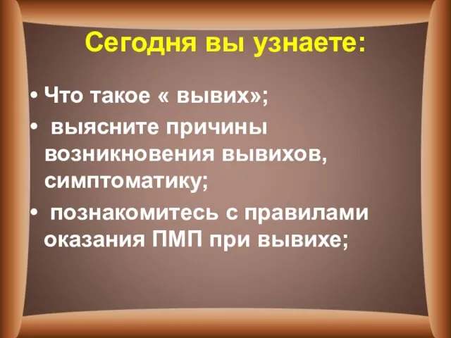 Сегодня вы узнаете: Что такое « вывих»; выясните причины возникновения вывихов,