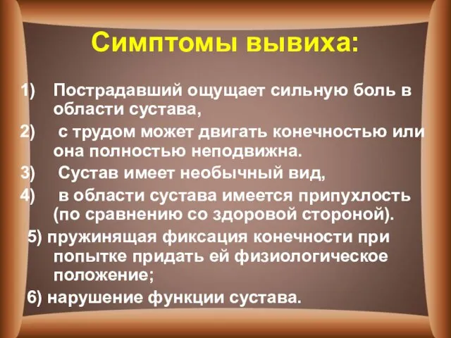 Симптомы вывиха: Пострадавший ощущает сильную боль в области сустава, с трудом