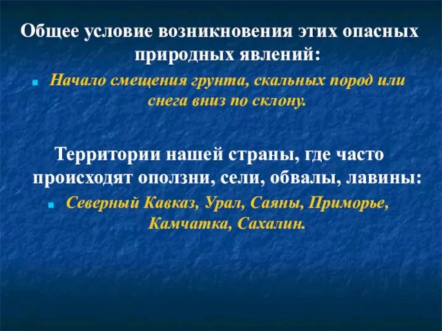 Общее условие возникновения этих опасных природных явлений: Начало смещения грунта, скальных