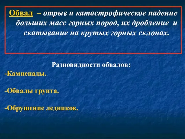 Обвал – отрыв и катастрофическое падение больших масс горных пород, их