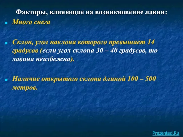 Факторы, влияющие на возникновение лавин: Много снега Склон, угол наклона которого