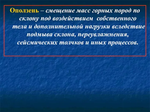 Оползень – смещение масс горных пород по склону под воздействием собственного