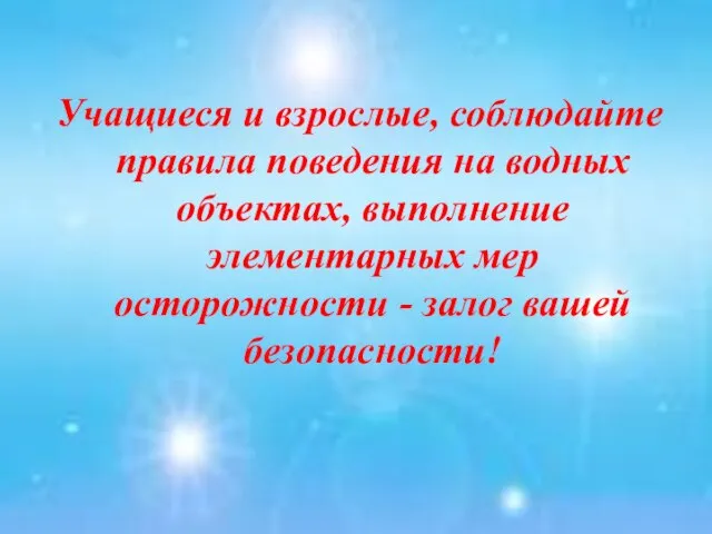 Учащиеся и взрослые, соблюдайте правила поведения на водных объектах, выполнение элементарных