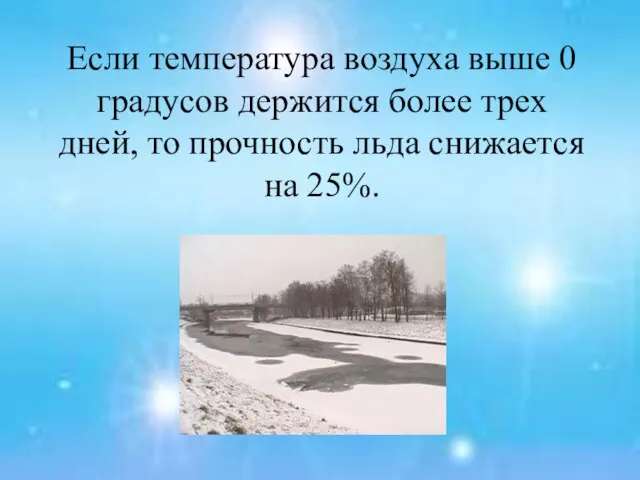 Если температура воздуха выше 0 градусов держится более трех дней, то прочность льда снижается на 25%.