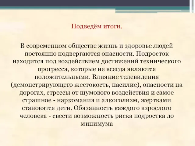 Подведём итоги. В современном обществе жизнь и здоровье людей постоянно подвергаются