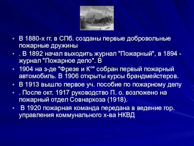 В 1880-х гг. в СПб. созданы первые добровольные пожарные дружины .