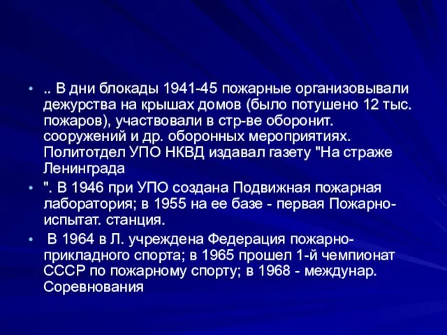 .. В дни блокады 1941-45 пожарные организовывали дежурства на крышах домов