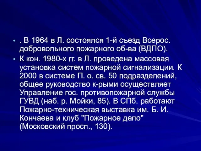 . В 1964 в Л. состоялся 1-й съезд Всерос. добровольного пожарного