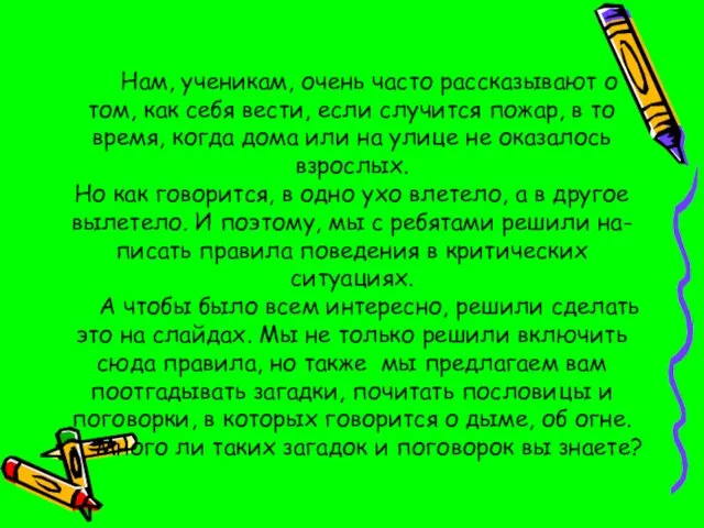 Нам, ученикам, очень часто рассказывают о том, как себя вести, если