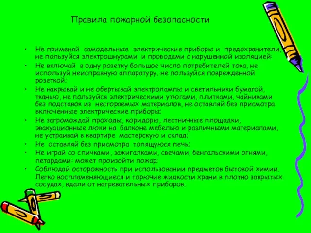 Правила пожарной безопасности Не применяй самодельные электрические приборы и предохранители, не