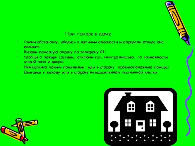 При пожаре в доме Оцени обстановку, убедись в наличии опасности и