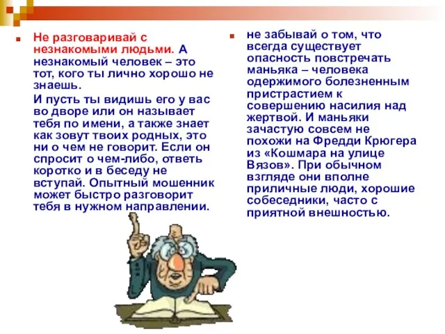 Не разговаривай с незнакомыми людьми. А незнакомый человек – это тот,