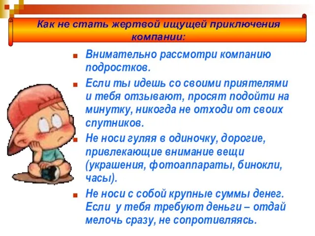 Внимательно рассмотри компанию подростков. Если ты идешь со своими приятелями и