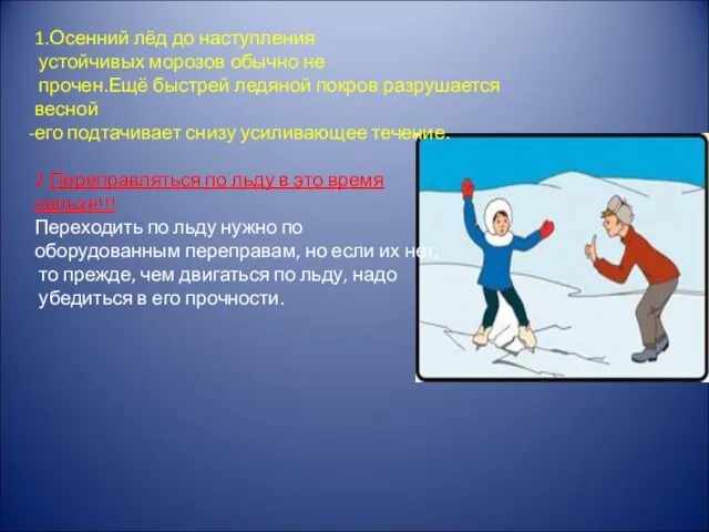 1.Осенний лёд до наступления устойчивых морозов обычно не прочен.Ещё быстрей ледяной