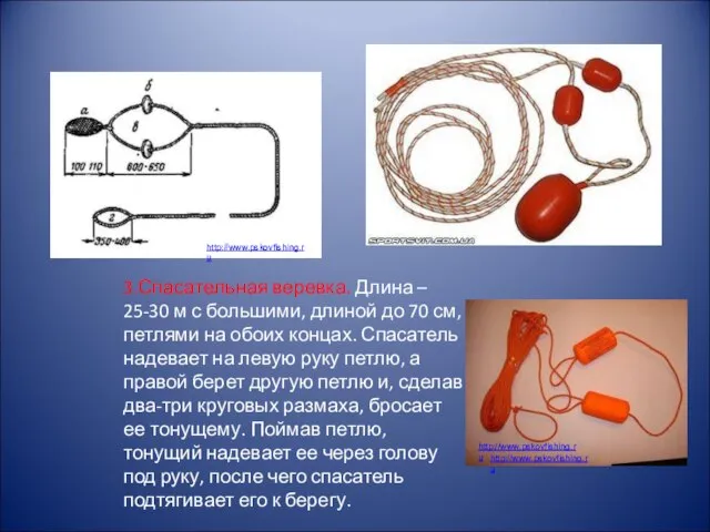 3.Спасательная веревка. Длина – 25-30 м с большими, длиной до 70