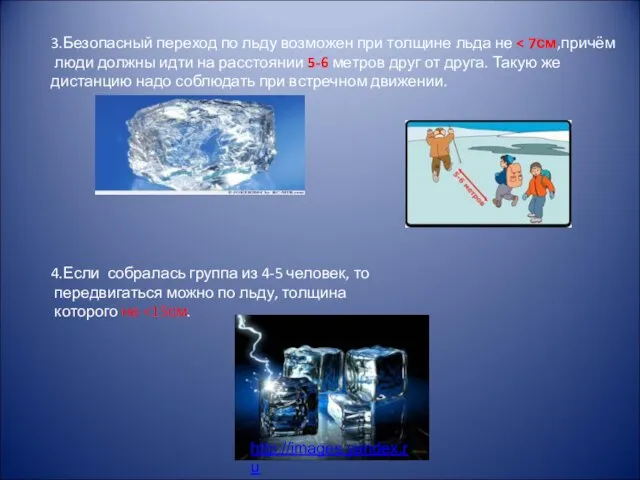 3.Безопасный переход по льду возможен при толщине льда не люди должны