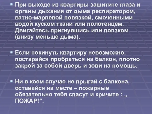 При выходе из квартиры защитите глаза и органы дыхания от дыма