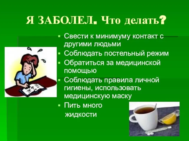 Я ЗАБОЛЕЛ. Что делать? Свести к минимуму контакт с другими людьми