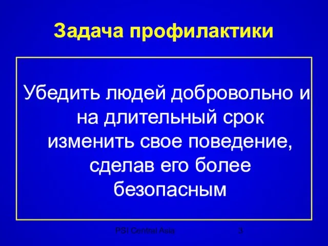 PSI Central Asia Задача профилактики Убедить людей добровольно и на длительный