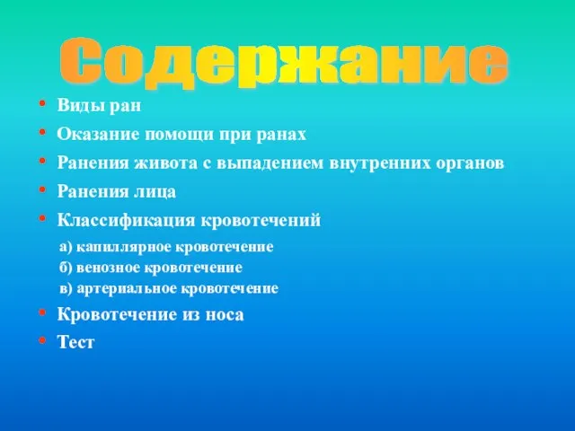 Содержание Виды ран Оказание помощи при ранах Ранения живота с выпадением