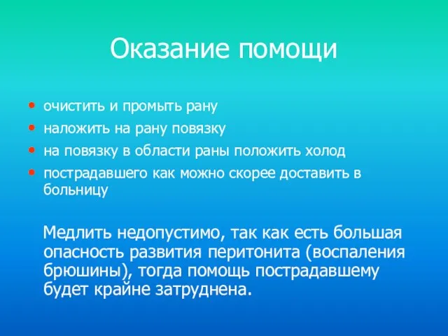 Оказание помощи очистить и промыть рану наложить на рану повязку на