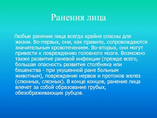 Ранения лица Любые ранения лица всегда крайне опасны для жизни. Во-первых,