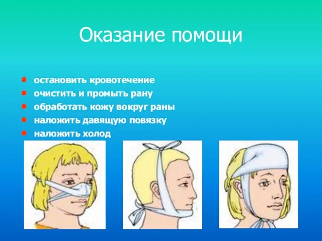 Оказание помощи остановить кровотечение очистить и промыть рану обработать кожу вокруг