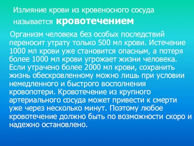 Излияние крови из кровеносного сосуда называется кровотечением Организм человека без особых