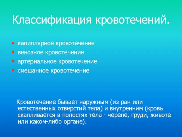 Классификация кровотечений. капиллярное кровотечение венозное кровотечение артериальное кровотечение смешанное кровотечение Кровотечение