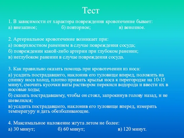 Тест 1. В зависимости от характера повреждения кровотечение бывает: а) внезапное;