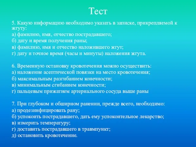 Тест 5. Какую информацию необходимо указать в записке, прикрепляемой к жгуту: